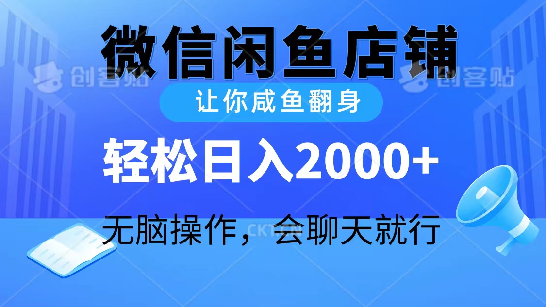 （10136期）2024微信闲鱼店铺，让你咸鱼翻身，轻松日入2000+，无脑操作，会聊天就行-云帆学社