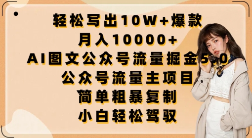 轻松写出10W+爆款，月入10000+，AI图文公众号流量掘金5.0.公众号流量主项目-云帆学社