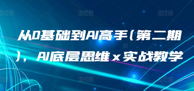 从0基础到AI高手(第二期)，AI底层思维 x 实战教学-云帆学社