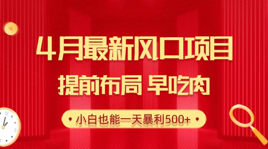 （10137期）28.4月最新风口项目，提前布局早吃肉，小白也能一天暴利500+-云帆学社