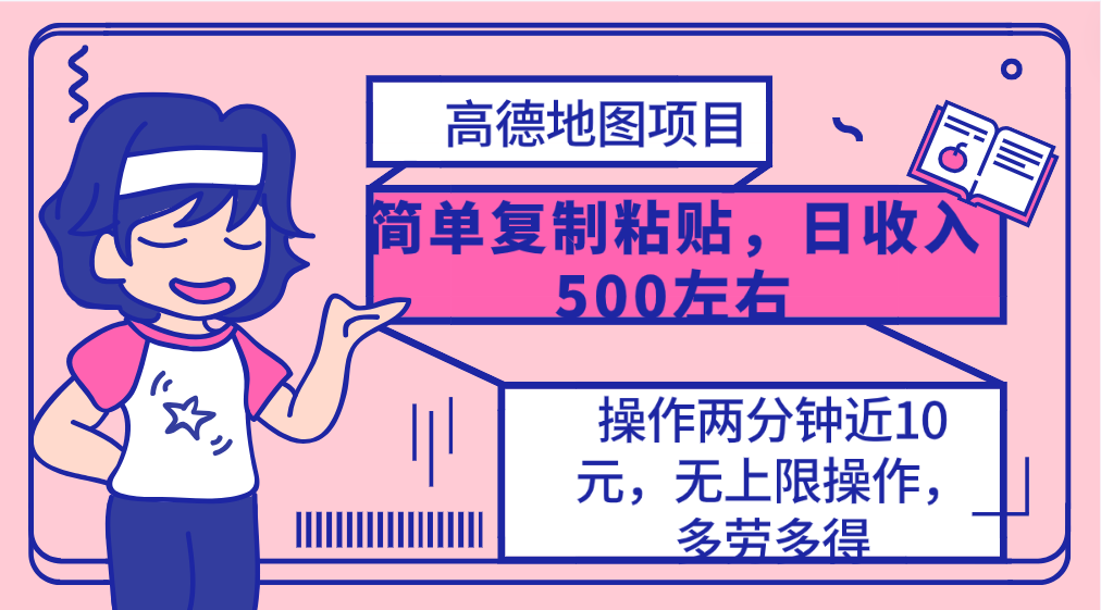 （10138期）高德地图简单复制，操作两分钟就能有近10元的收益，日入500+，无上限-云帆学社