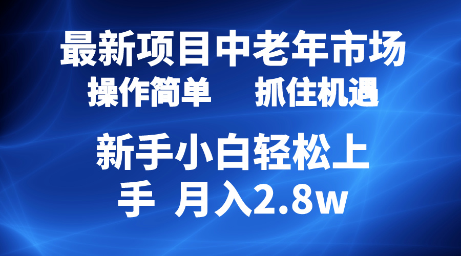 （10147期） 2024最新项目，中老年市场，起号简单，7条作品涨粉4000+，单月变现2.8w-云帆学社