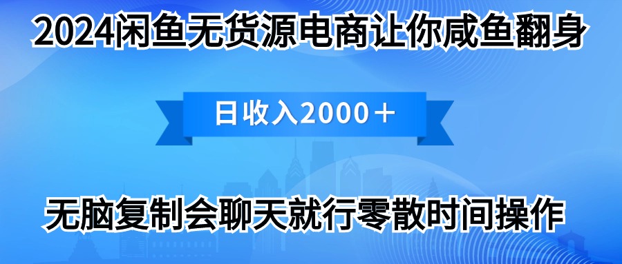 （10148期）2024闲鱼卖打印机，月入3万2024最新玩法-云帆学社