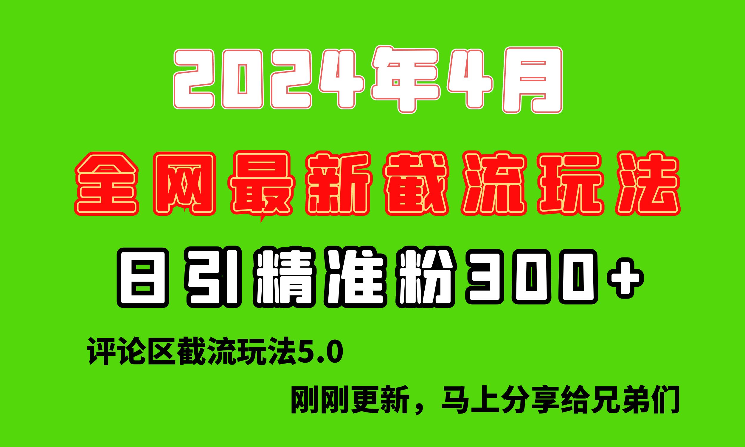 （10179期）刚刚研究的最新评论区截留玩法，日引流突破300+，颠覆以往垃圾玩法，比…-云帆学社