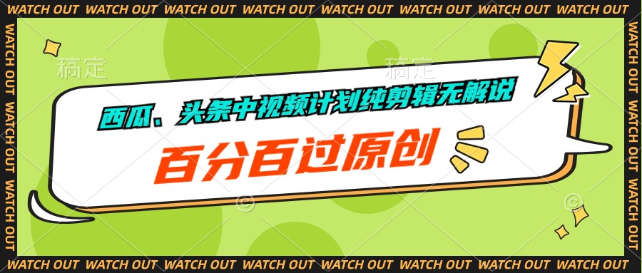 （10180期）西瓜、头条中视频计划纯剪辑无解说，百分百过原创-云帆学社