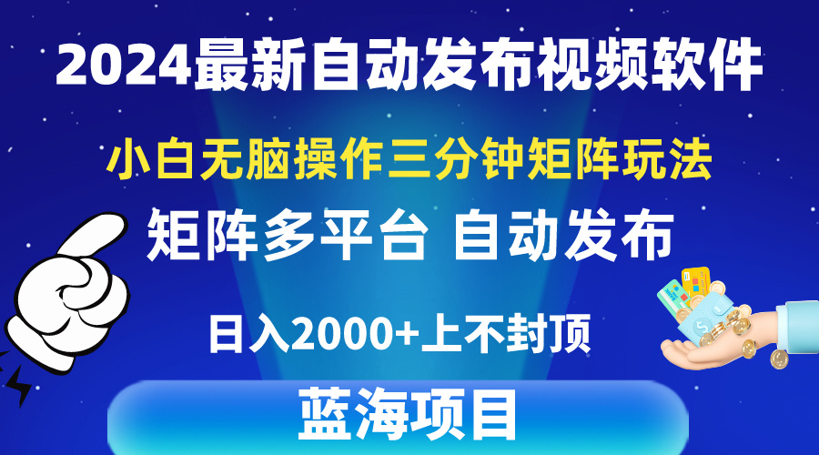 （10166期）2024最新视频矩阵玩法，小白无脑操作，轻松操作，3分钟一个视频，日入2k+-云帆学社