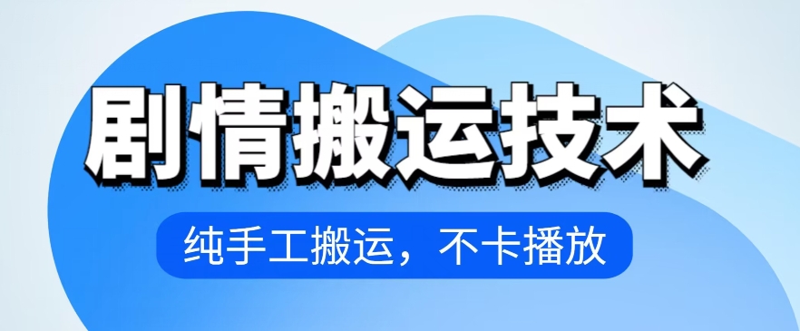 4月抖音剧情搬运技术，纯手工搬运，不卡播放-云帆学社