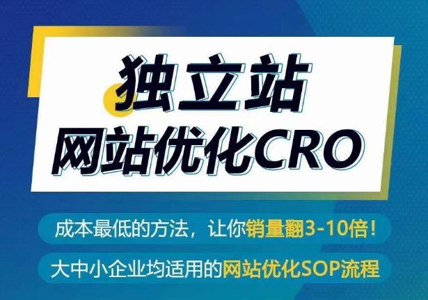 独立站网站优化CRO，成本最低的方法，让你销量翻3-10倍-云帆学社