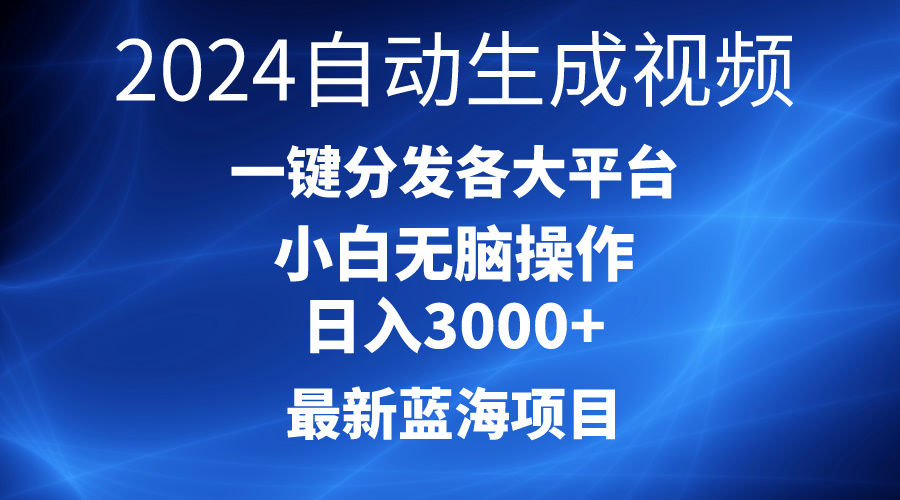 （10190期）2024最新蓝海项目AI一键生成爆款视频分发各大平台轻松日入3000+，小白…-云帆学社