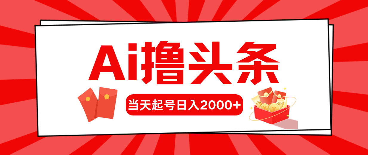 （10191期）Ai撸头条，当天起号，第二天见收益，日入2000+-云帆学社