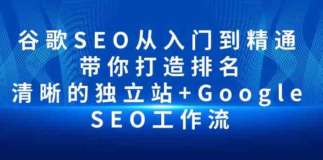 谷歌SEO从入门到精通 带你打造排名 清晰的独立站+Google SEO工作流-云帆学社