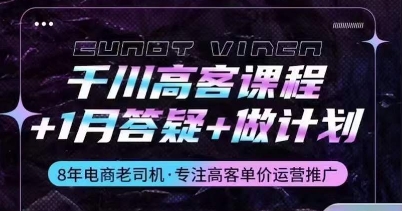 千川高客课程+1月答疑+做计划，详解千川原理和投放技巧-云帆学社