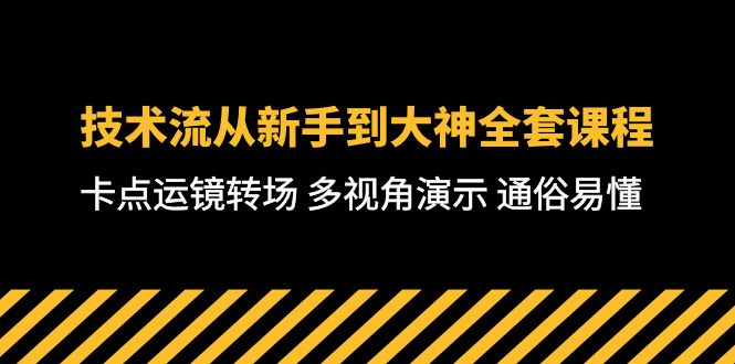 （10193期）技术流-从新手到大神全套课程，卡点运镜转场 多视角演示 通俗易懂-71节课-云帆学社