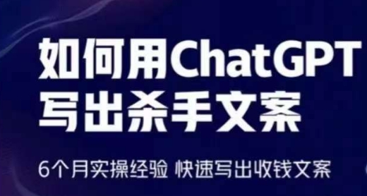 如何用ChatGPT写出杀手文案，6个月实操经验，快速写出收钱文案-云帆学社