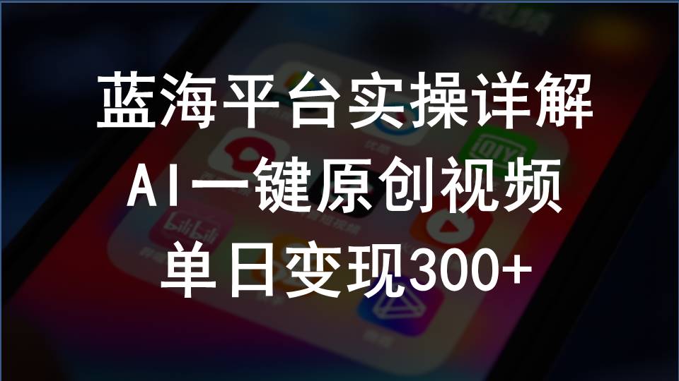 （10196期）2024支付宝创作分成计划实操详解，AI一键原创视频，单日变现300+-云帆学社