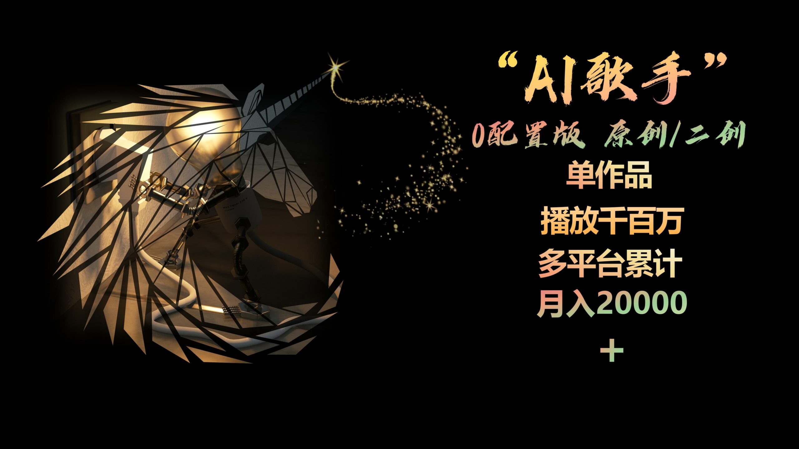 （10198期）AI歌手，0配置版，原创/二创，单作品播放千百万，多平台累计，月入20000+-云帆学社