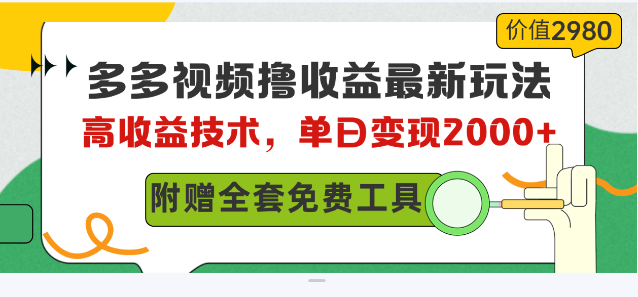 （10200期）多多视频撸收益最新玩法，高收益技术，单日变现2000+，附赠全套技术资料-云帆学社