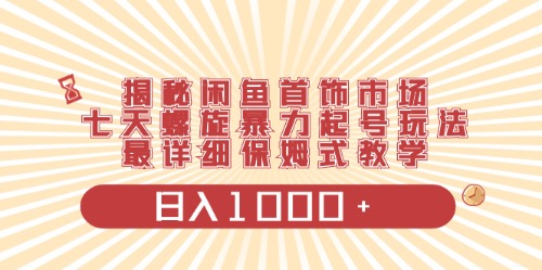 （10201期）闲鱼首饰领域最新玩法，日入1000+项目0门槛一台设备就能操作-云帆学社