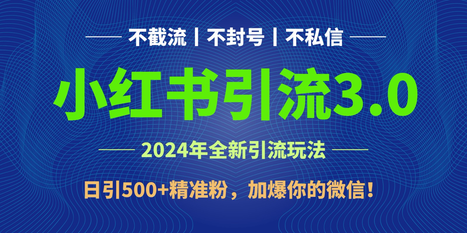 2024年4月最新小红书引流3.0玩法，日引500+精准粉，加爆你的微信！-云帆学社