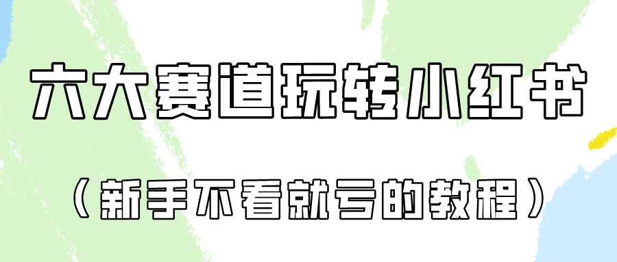 做一个长久接广的小红书广告账号（6个赛道实操解析！新人不看就亏的保姆级教程）-云帆学社