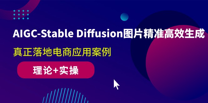 （10208期）AIGC-Stable Diffusion图片精准高效生成 真正落地电商应用案例(理论+实操)-云帆学社