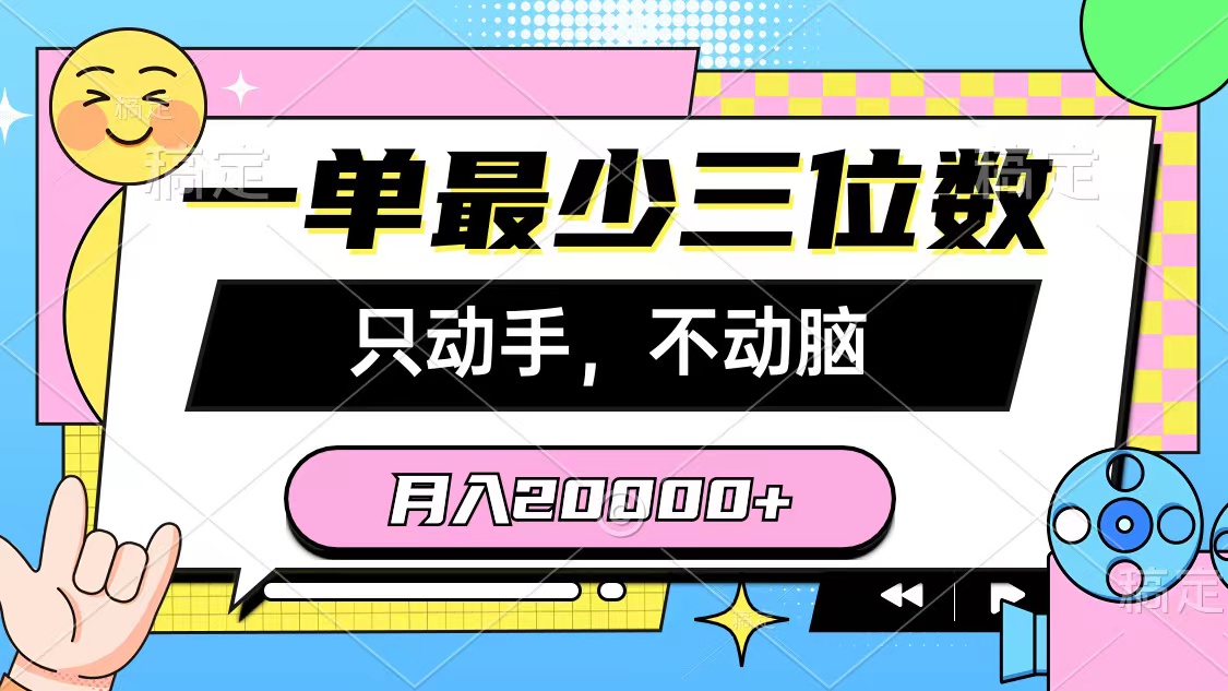 （10211期）一单最少三位数，只动手不动脑，月入2万，看完就能上手，详细教程-云帆学社