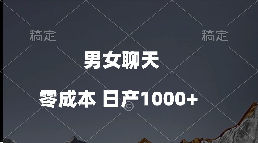 （10213期）男女聊天视频，QQ分成等多种变现方式，日入1000+-云帆学社