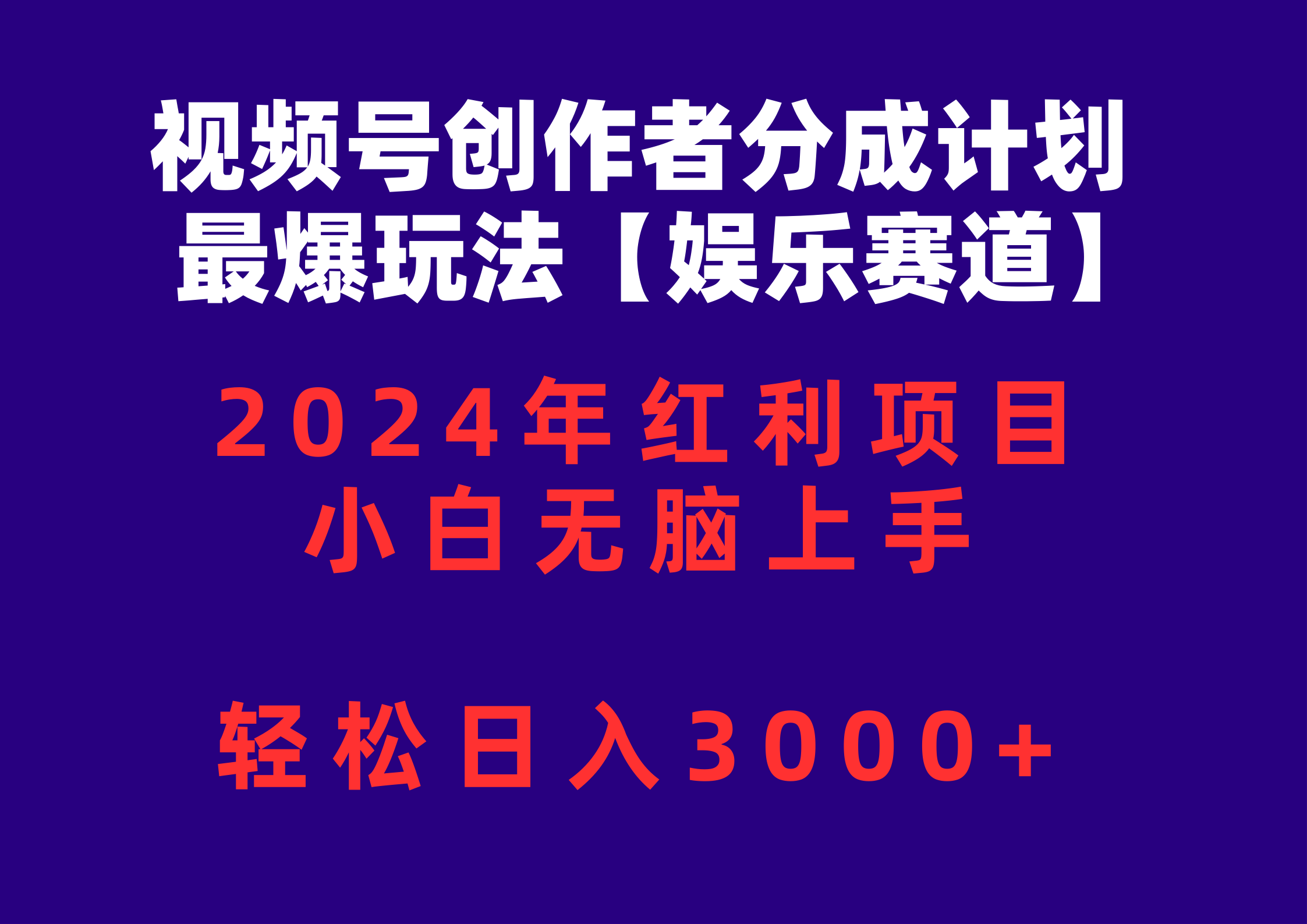 （10214期）视频号创作者分成2024最爆玩法【娱乐赛道】，小白无脑上手，轻松日入3000+-云帆学社