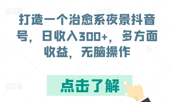 打造一个治愈系夜景抖音号，日收入300+，多方面收益，无脑操作-云帆学社