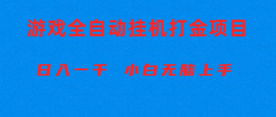 （10215期）全自动游戏打金搬砖项目，日入1000+ 小白无脑上手-云帆学社