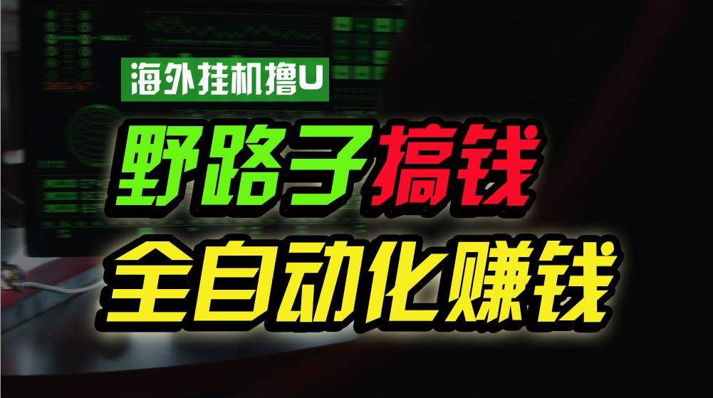 海外挂机撸U新平台，日赚15美元，全程无人值守，可批量放大，工作室内部项目！-云帆学社