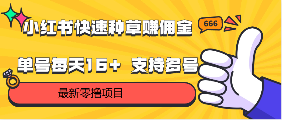 小红书快速种草赚佣金，零撸单号每天16+ 支持多号操作-云帆学社