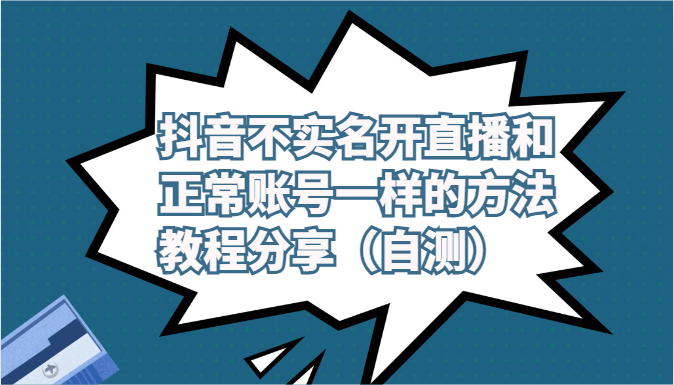 抖音不实名开直播和正常账号一样的方法教程和注意事项分享（自测）-云帆学社