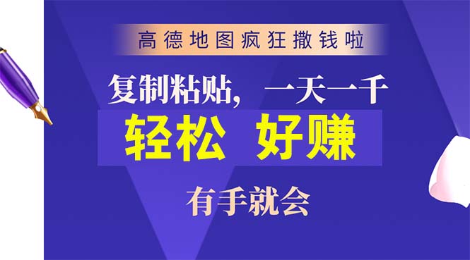 （10219期）高德地图疯狂撒钱啦，复制粘贴一单接近10元，一单2分钟，有手就会-云帆学社