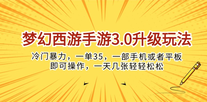 （10220期）梦幻西游手游3.0升级玩法，冷门暴力，一单35，一部手机或者平板即可操…-云帆学社