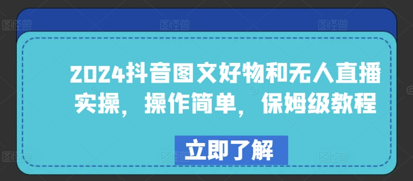 2024抖音图文好物和无人直播实操，操作简单，保姆级教程-云帆学社