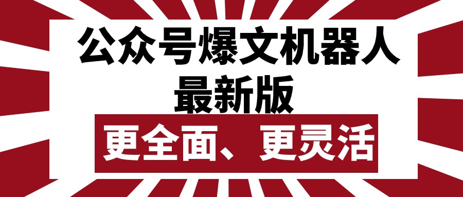 （10221期）公众号流量主爆文机器人最新版，批量创作发布，功能更全面更灵活-云帆学社