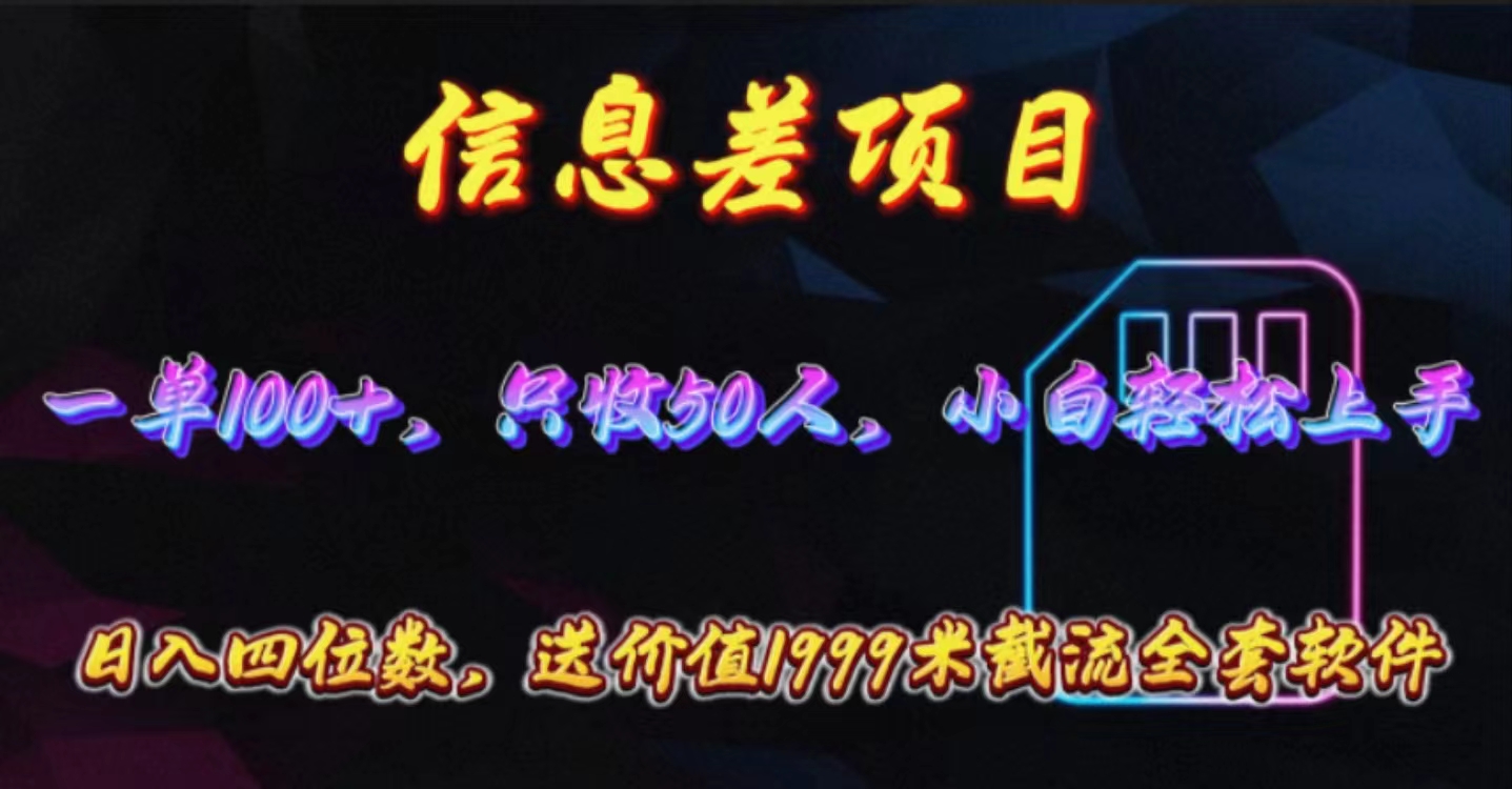 （10222期）信息差项目，零门槛手机卡推广，一单100+，送价值1999元全套截流软件-云帆学社