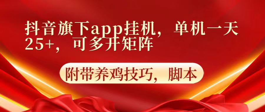 抖音旗下app自动挂机，单机一天收益25+，可多开矩阵-云帆学社