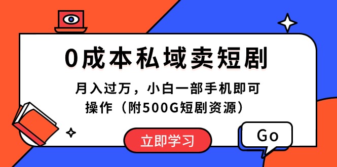 （10226期）0成本私域卖短剧，月入过万，小白一部手机即可操作（附500G短剧资源）-云帆学社