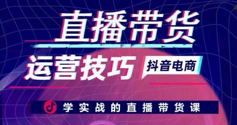 直播带货运营技巧，学实战的直播带货课-云帆学社