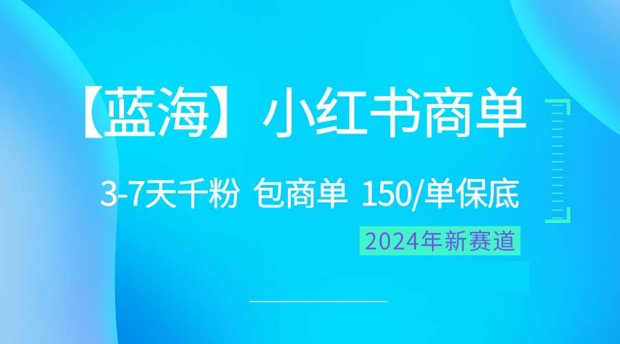 （10232期）2024蓝海项目【小红书商单】超级简单，快速千粉，最强蓝海，百分百赚钱-云帆学社