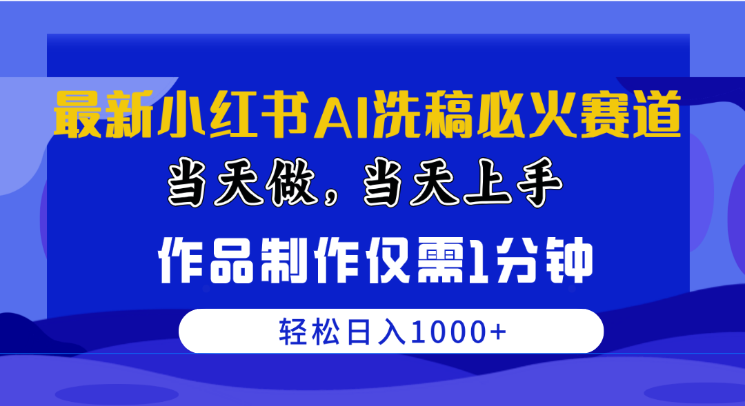 （10233期）最新小红书AI洗稿必火赛道，当天做当天上手 作品制作仅需1分钟，日入1000+-云帆学社