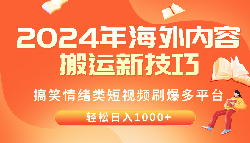 （10234期）2024年海外内容搬运技巧，搞笑情绪类短视频刷爆多平台，轻松日入千元-云帆学社