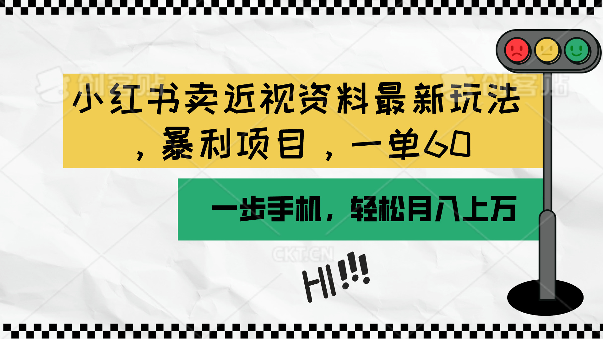 （10235期）小红书卖近视资料最新玩法，一单60月入过万，一部手机可操作（附资料）-云帆学社