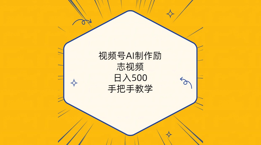 （10238期）视频号AI制作励志视频，日入500+，手把手教学（附工具+820G素材）-云帆学社