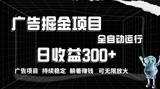 （10240期）利用广告进行掘金，动动手指就能日入300+无需养机，小白无脑操作，可无…-云帆学社