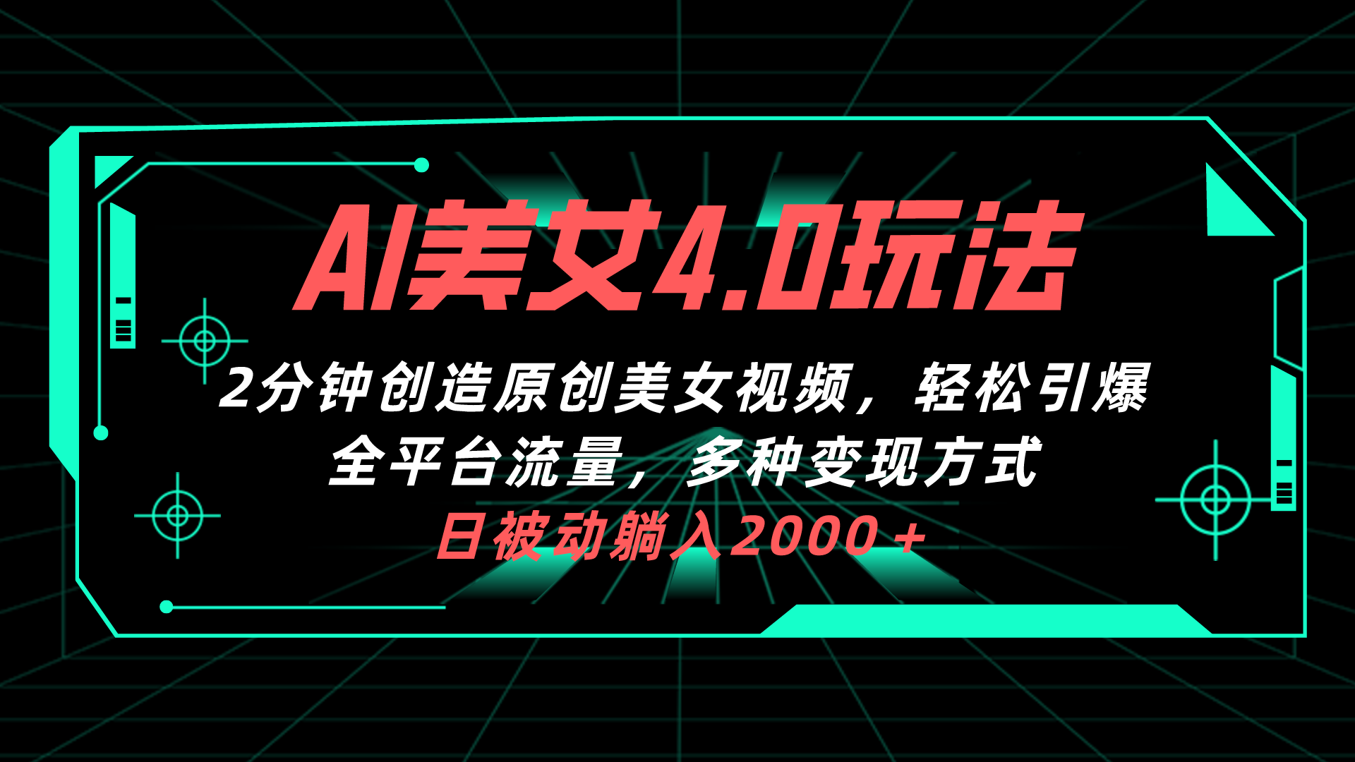 （10242期）AI美女4.0搭配拉新玩法，2分钟一键创造原创美女视频，轻松引爆全平台流…-云帆学社