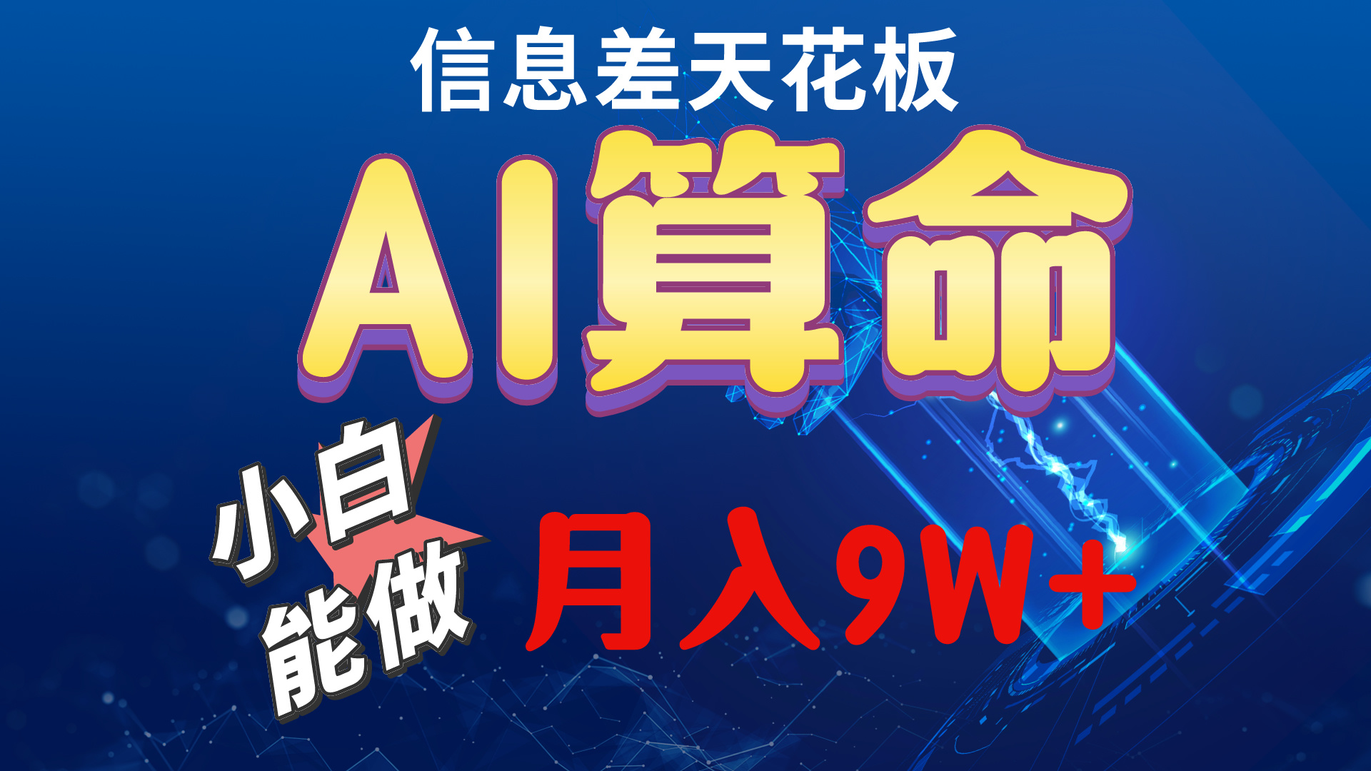 （10244期）2024AI最新玩法，小白当天上手，轻松月入5w-云帆学社