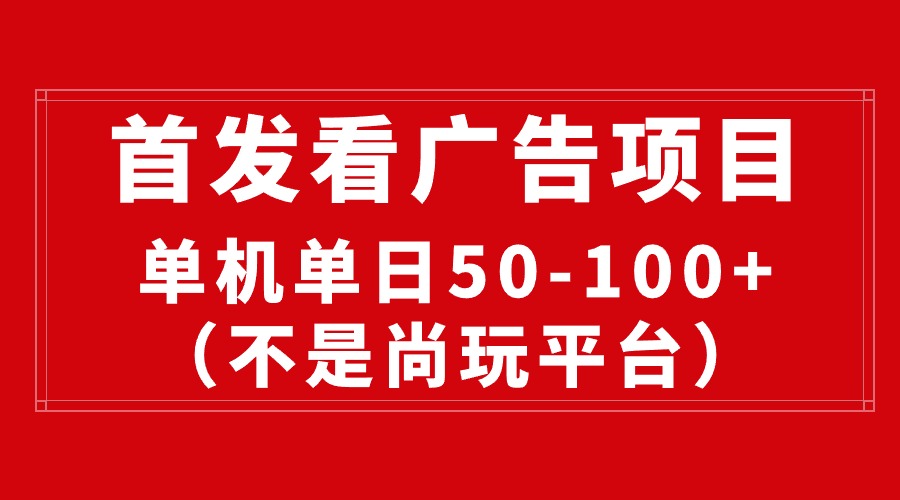 （10248期）最新看广告平台（不是尚玩），单机一天稳定收益50-100+-云帆学社